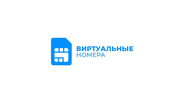 Виртуальные номера