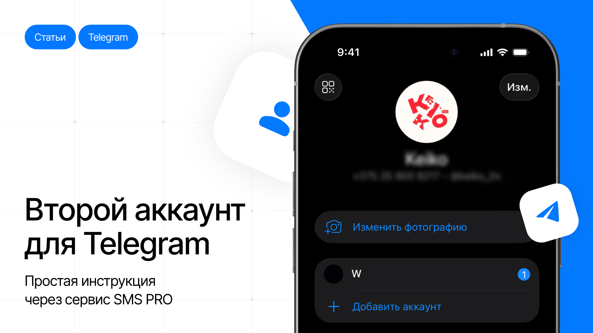 Как создать второй Telegram-аккаунт: простая инструкция через сервис SMS Activate