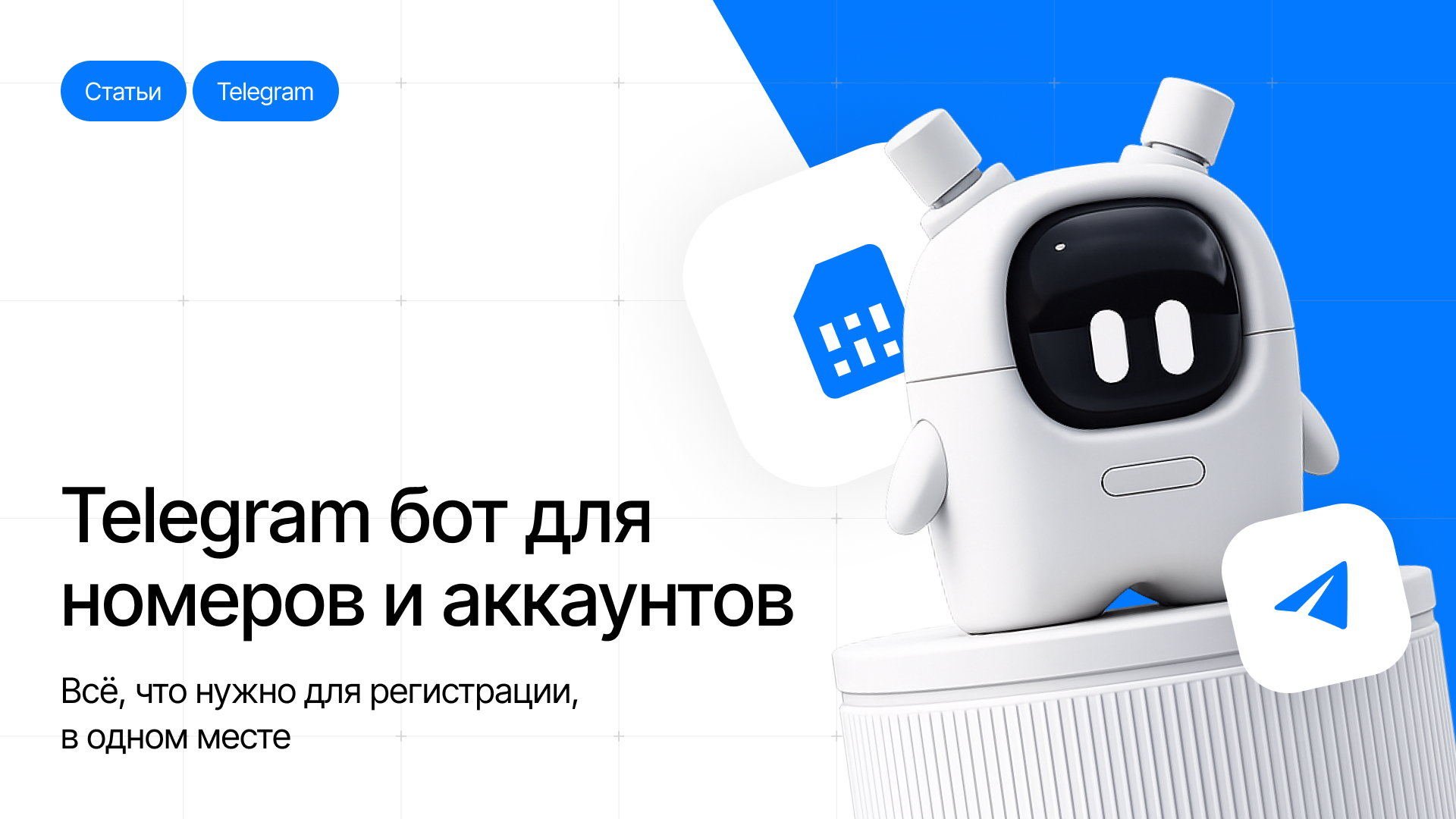 Купить виртуальные номера и Telegram-аккаунты в боте — 600+ сервисов, 140 стран