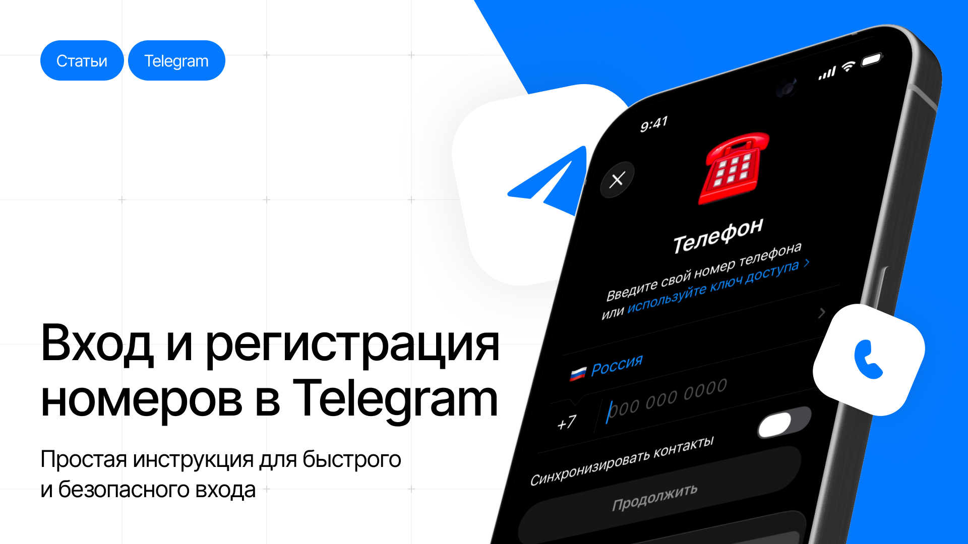 Вход и регистрация номеров в Telegram