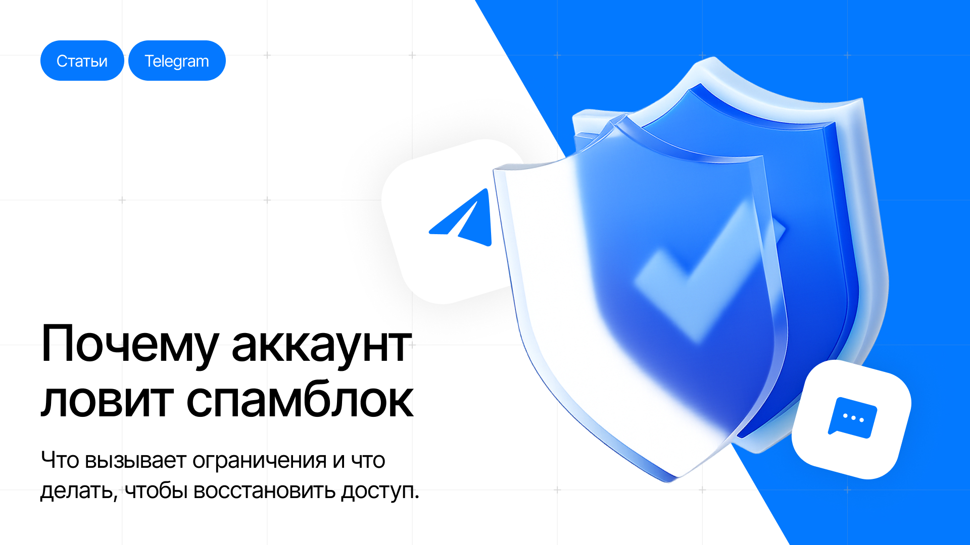 Почему аккаунт ловит ограничения спамблок и как его снять?